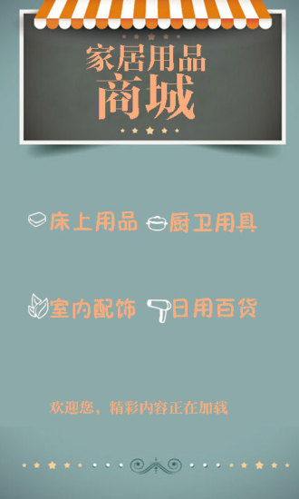 家居用品商城 v1.1 安卓版 0