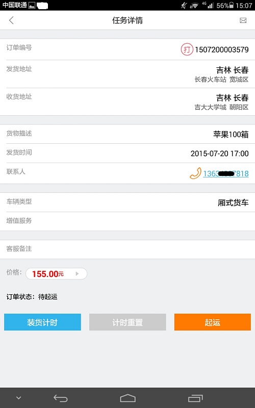 66快運車主端 v1.5 安卓版 2