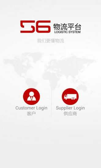 56物流平臺 v1.0 安卓版 0