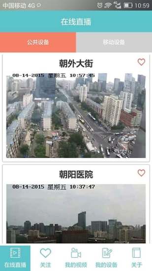 九城云播(遠程監(jiān)控) v2.1 安卓版 3