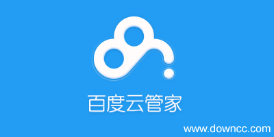 百度云下載-百度云盤下載-百度云管家官方下載