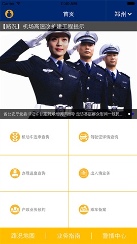 河南警民通iphone版 v3.1.0 蘋果手機版 1