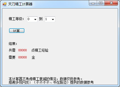 天涯明月刀精工計(jì)算器 v1.0 最新免費(fèi)版 0