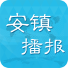 安鎮(zhèn)播報