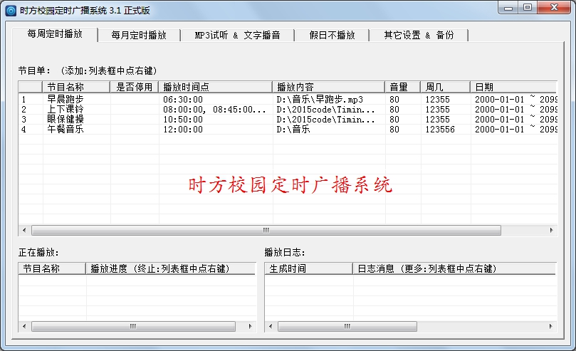 時方校園定時廣播系統(tǒng)正式版 v9.2 官方版 0