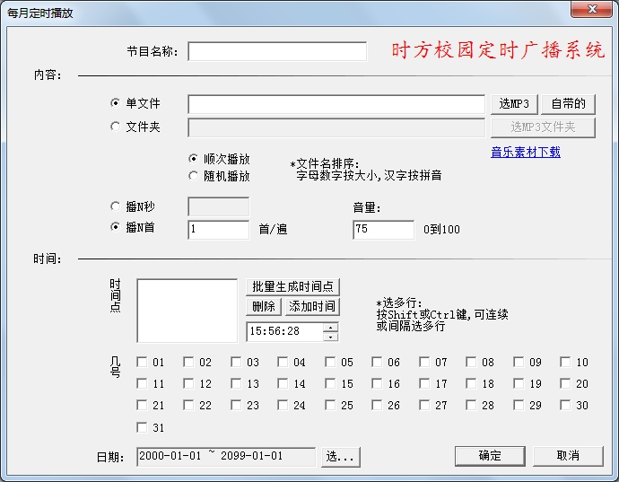 時方校園定時廣播系統(tǒng)正式版 v9.2 官方版 2