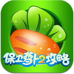 保衛(wèi)蘿卜2超級助手