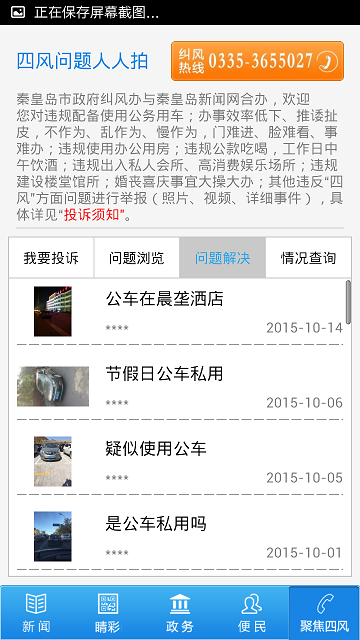 秦皇島四風(fēng)問題人人拍客戶端(掌上秦皇島) v2.4.5 安卓版 2