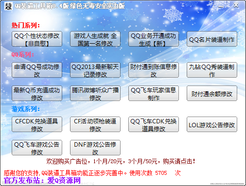 QQ裝逼工具箱 v1.1 綠色版 0