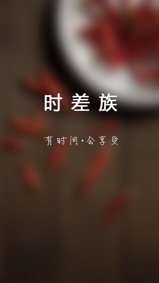 時差族 v1.1.6 安卓版 0