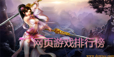 網(wǎng)頁游戲排行榜-好玩的網(wǎng)頁游戲-微端網(wǎng)游下載