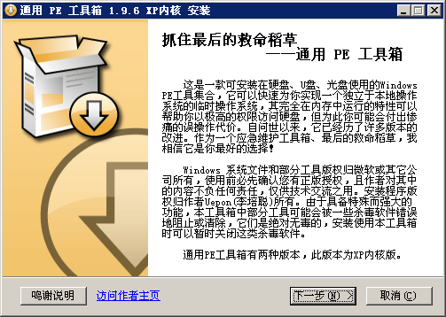 通用PE工具箱XP內(nèi)核 v1.9.6 官方最新版 0