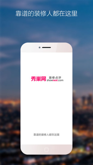 秀巢裝修點評 v1.0.25 安卓版 3