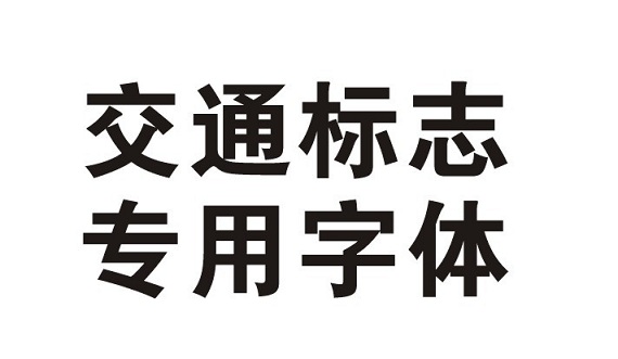 交通標(biāo)志專(zhuān)用字體  0