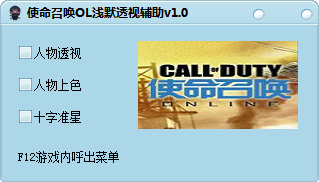 使命召喚OL淺默透視輔助 v1.1 綠色免費(fèi)版 0