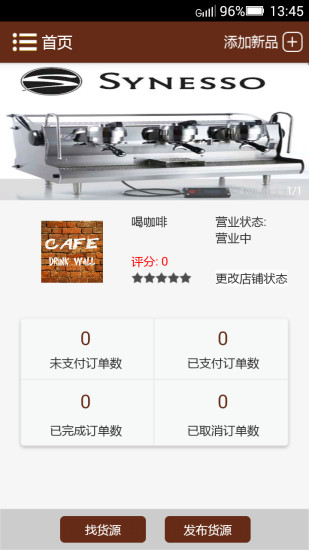 喝咖啡商家版 v1.1.1 安卓版 3