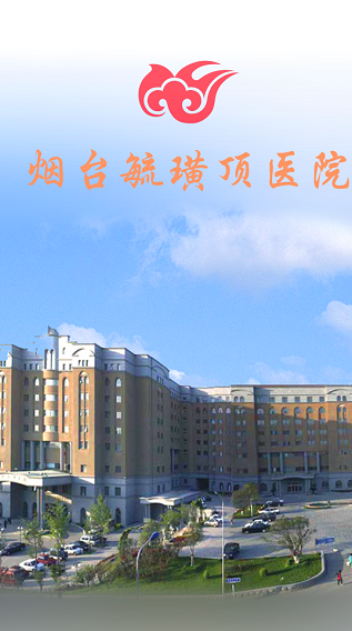 煙臺(tái)毓璜頂醫(yī)院 v1.5.00168.16 安卓版 0