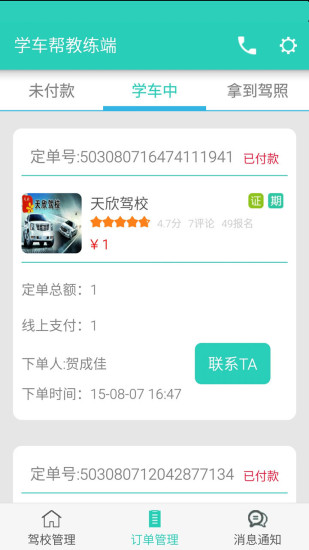 學(xué)車幫教練端 v1.1.2 安卓版 0