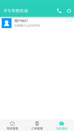 學(xué)車幫教練端 v1.1.2 安卓版 2
