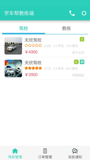 學(xué)車幫教練端 v1.1.2 安卓版 3