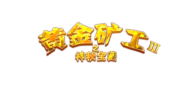 黃金礦工3內(nèi)購修改版 v3.2.1 安卓無限金幣版 0