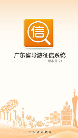 廣東導(dǎo)游征信系統(tǒng)app v2.0.3 安卓版 3