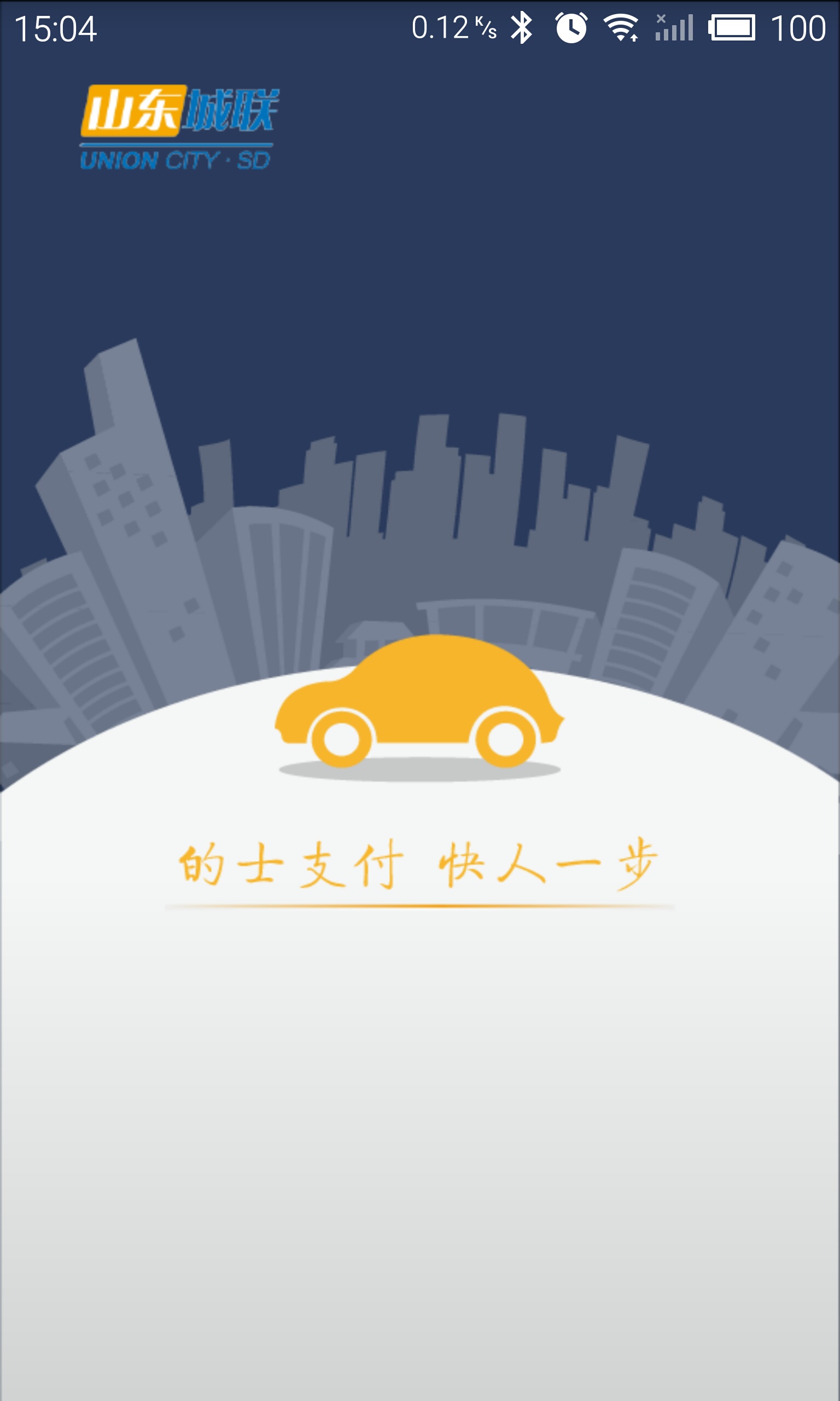 山东城联的士通 v1.1.8 安卓版3