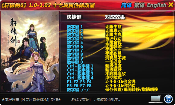 軒轅劍6風(fēng)靈月影修改器 +17 綠色版 0