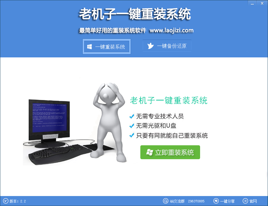 老機子一鍵重裝系統(tǒng) v2.2 官方最新版 0