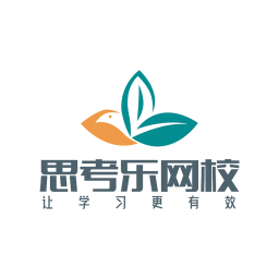 思考樂(lè)網(wǎng)校
