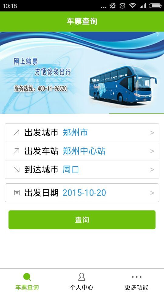 河南汽車票app v1.0 安卓版 0