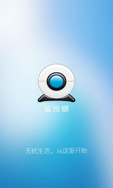 火云通監(jiān)控軟件 v1.0.5 安卓版 0