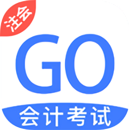 注冊會計考試GO