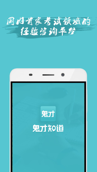 鬼才知道(考試咨詢) v1.5.0 官網(wǎng)安卓版 0