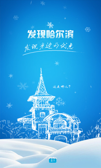 發(fā)現(xiàn)哈爾濱APP v4.4.23 安卓版 0