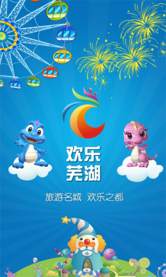 歡樂(lè)蕪湖 v0.4.1 安卓版 1