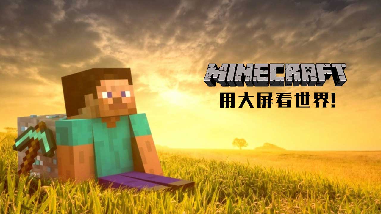 我的世界高清視頻tv版 v1.1.2 安卓電視版 0