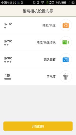 酷玩相機(jī)(線控自拍軟件) v1.0.6 安卓版 2