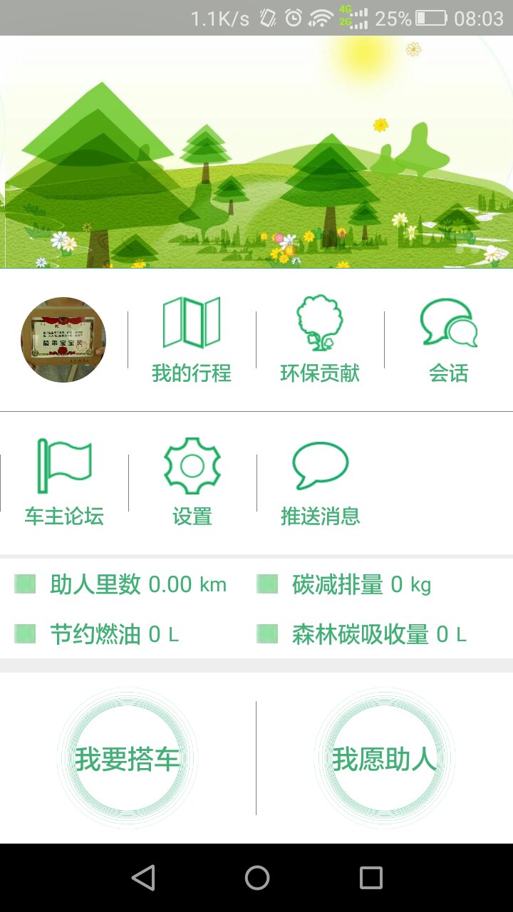 樂(lè)于行(拼車(chē)) v1.0 安卓版 0