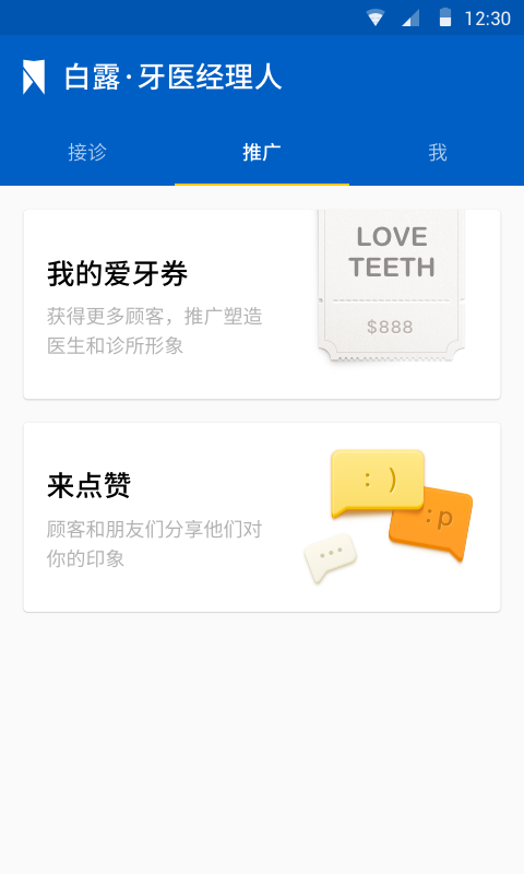 白露牙醫(yī)經(jīng)理人 v1.0 安卓版 1