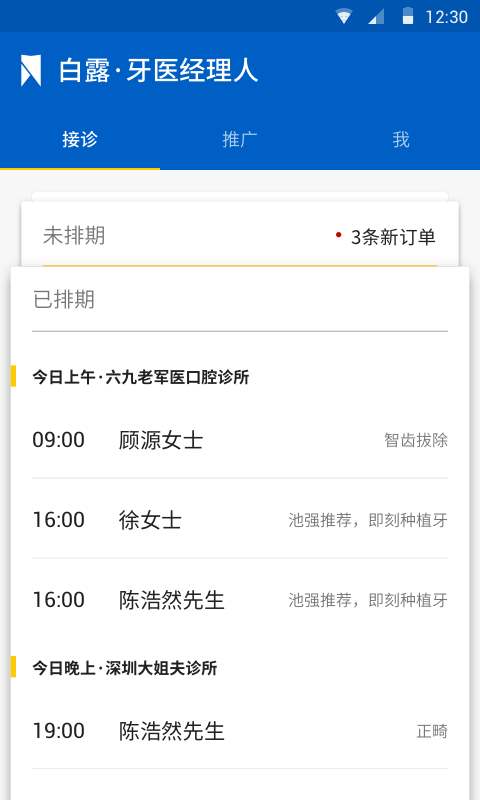 白露牙醫(yī)經(jīng)理人 v1.0 安卓版 2