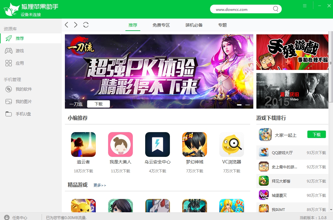 狐貍蘋果助手電腦版 v1.0.8 pc版 0