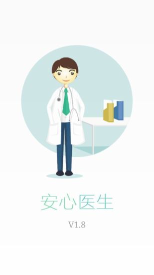 安心云醫(yī)生 v1.30 安卓版 2