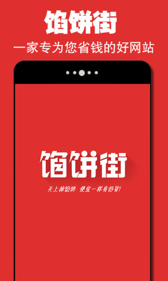 餡餅街(手機購物) v2.0.1 安卓版 3