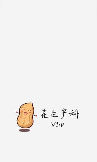 花生產(chǎn)科 v1.0.0 安卓版 1