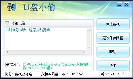永恒U盤小偷 v15.10.23 最新版 0