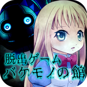 逃脫怪物之館漢化版