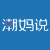 潮媽說