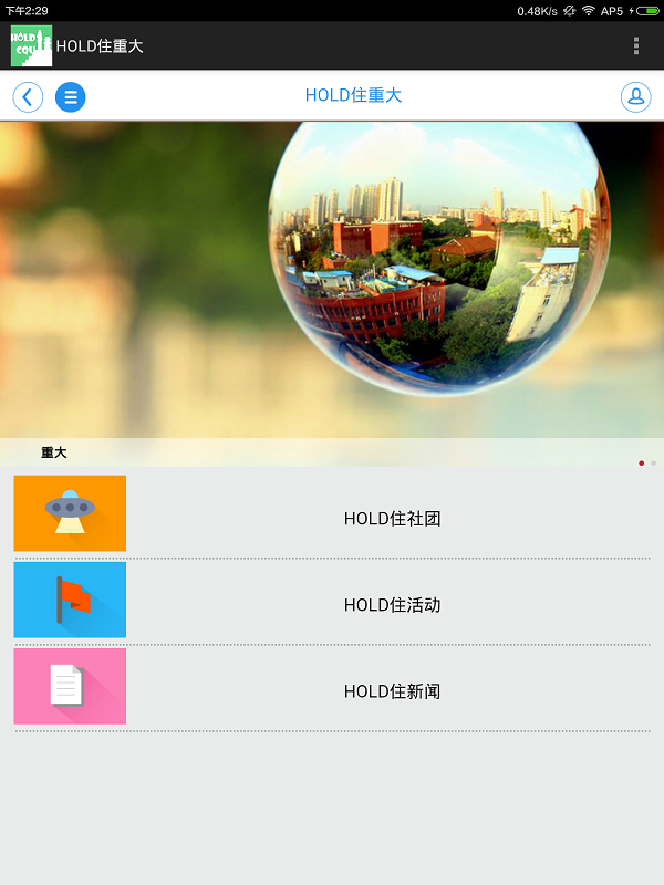 Hold住重大 v1.0 安卓版 2
