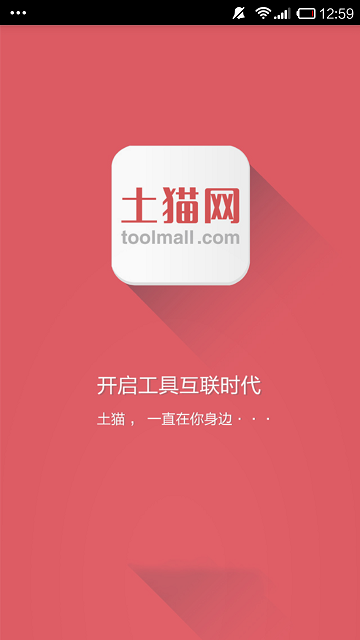 土貓網(wǎng)(工具采購(gòu)平臺(tái)) v4.5.8.2 安卓版 0